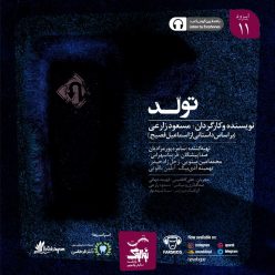 دانلود پادکست نوالوگ قسمت یازدهم (تولد)